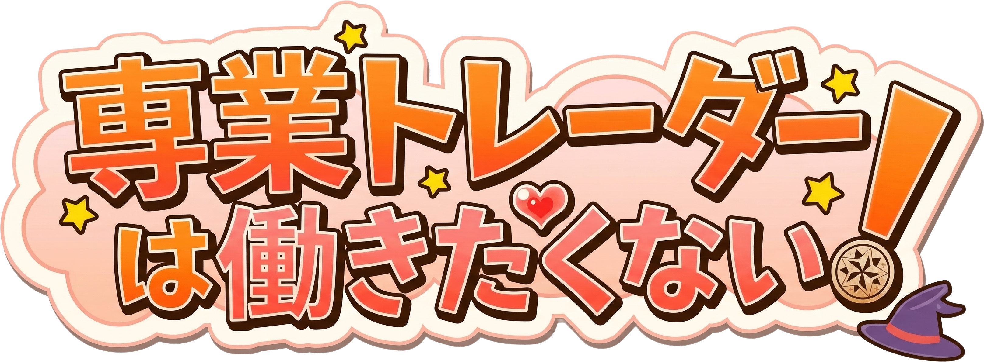 専業トレーダーの憂鬱な月曜日の朝